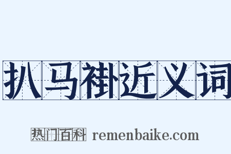 扒马褂近义词是什么意思的图片